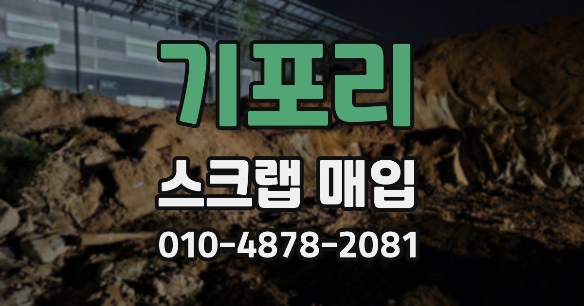 기포리 스크랩 매입