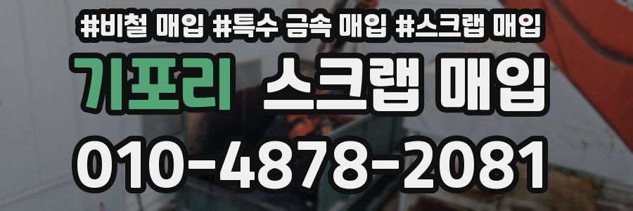 기포리 스크랩 매입