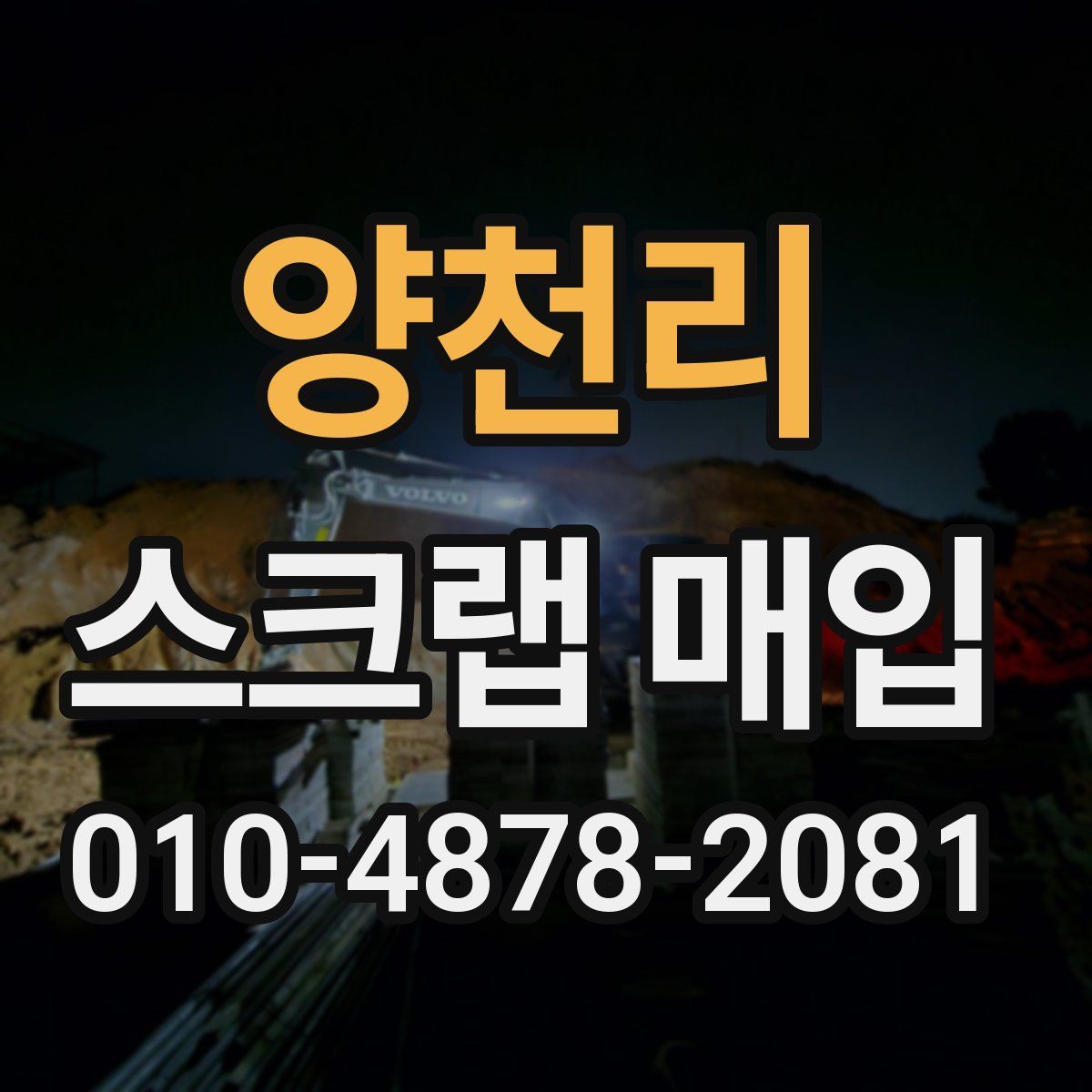 양천리 스크랩 매입