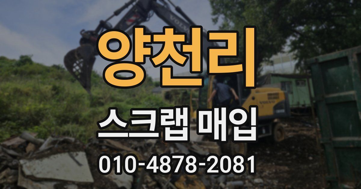 양천리 스크랩 매입