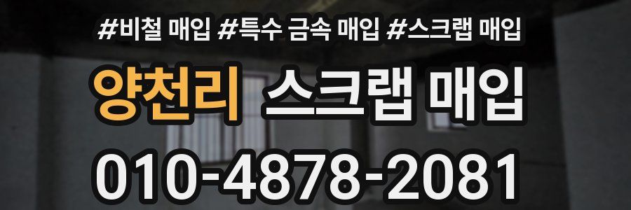 양천리 스크랩 매입
