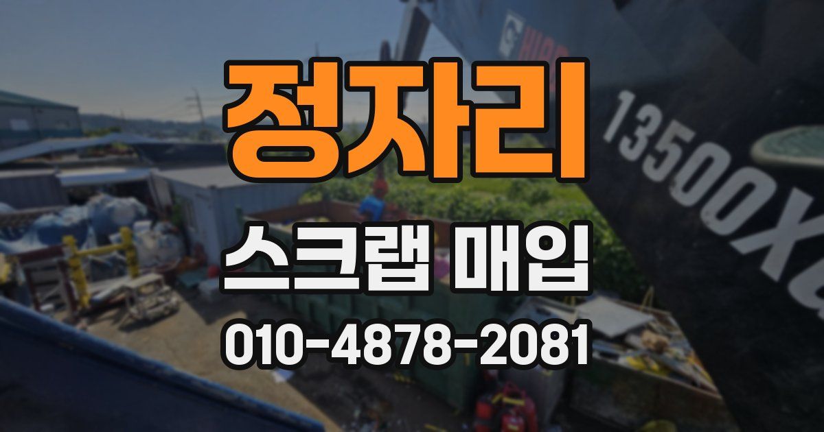 정자리 스크랩 매입
