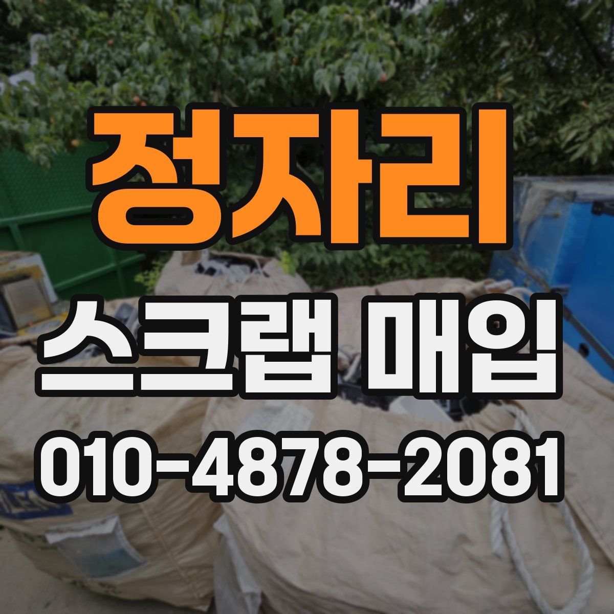 정자리 스크랩 매입
