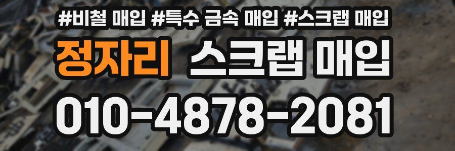 정자리 스크랩 매입