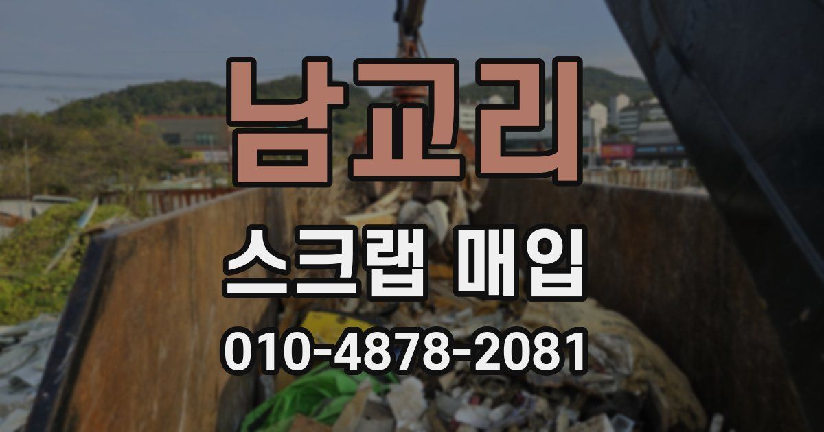 남교리 스크랩 매입