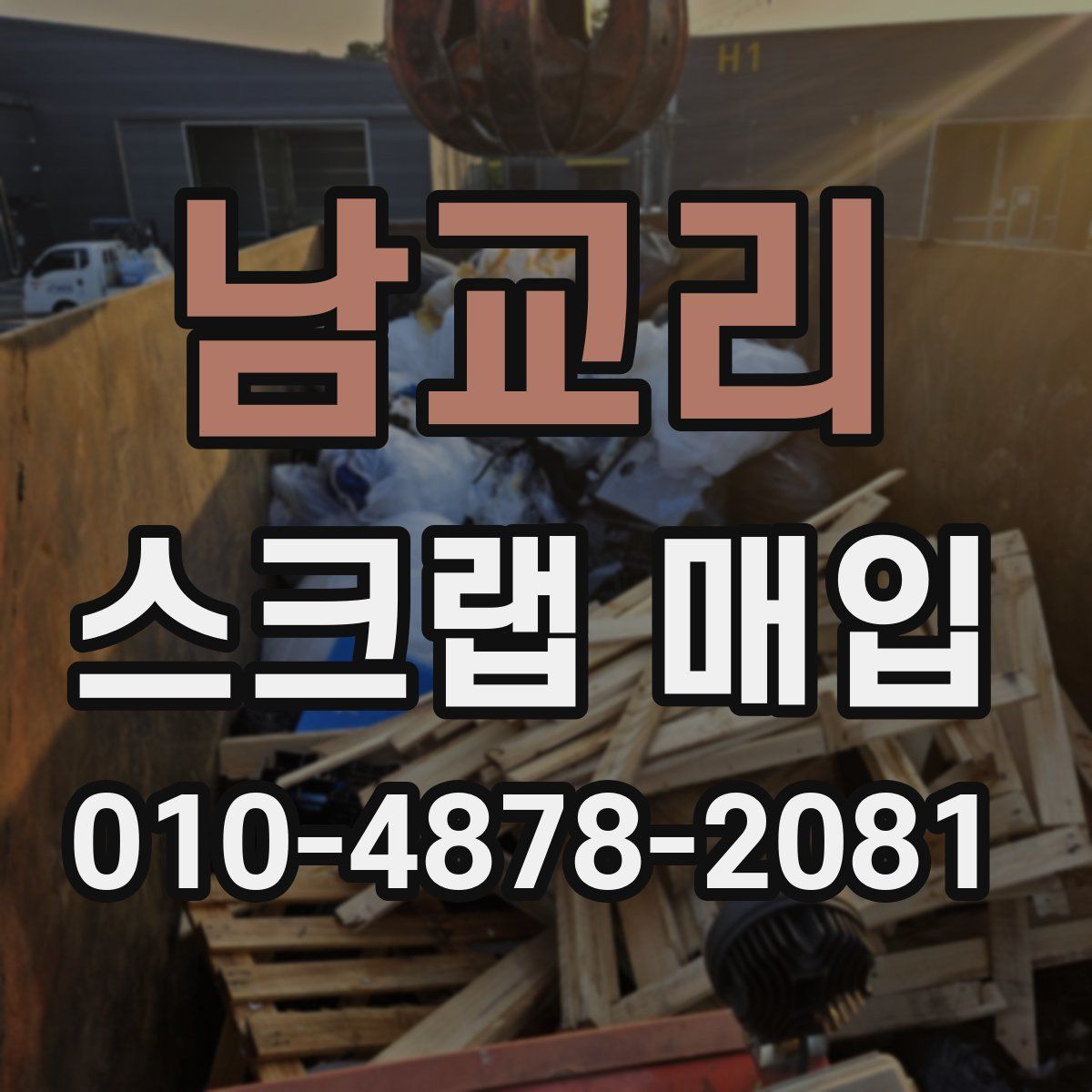 남교리 스크랩 매입