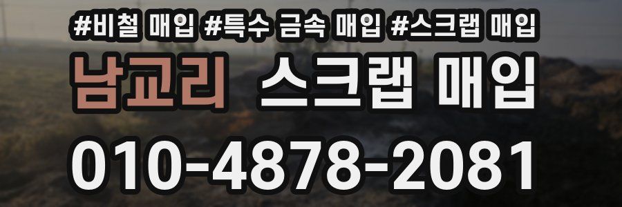 남교리 스크랩 매입