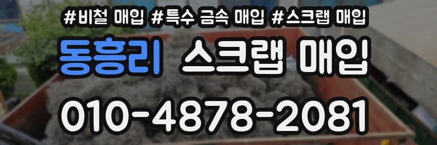 동흥리 스크랩 매입