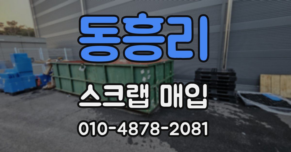 동흥리 스크랩 매입