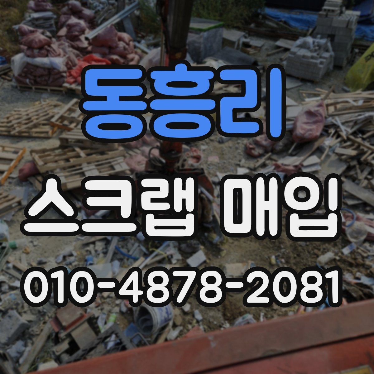 동흥리 스크랩 매입