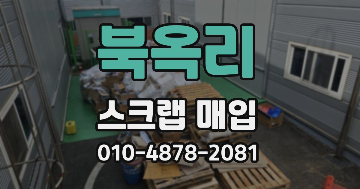 북옥리 스크랩 매입