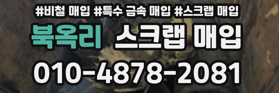 북옥리 스크랩 매입