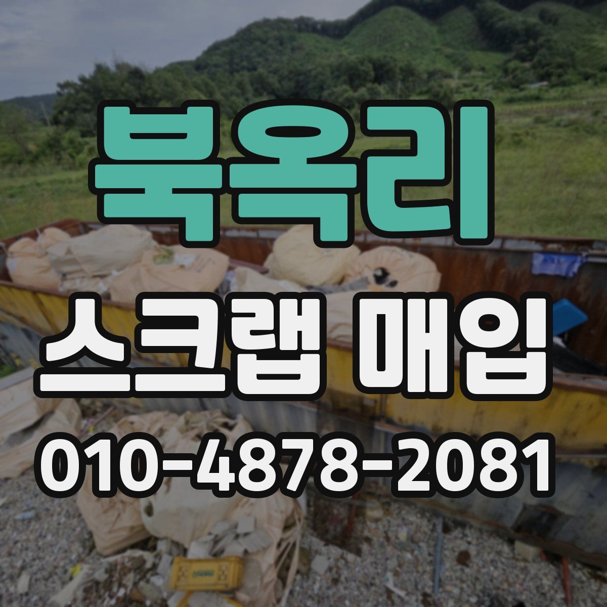 북옥리 스크랩 매입