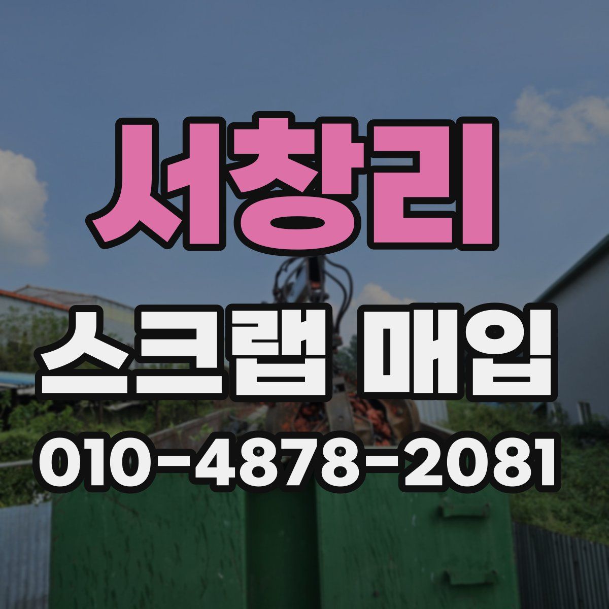 서창리 스크랩 매입