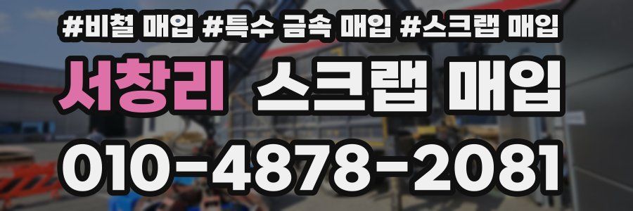 서창리 스크랩 매입