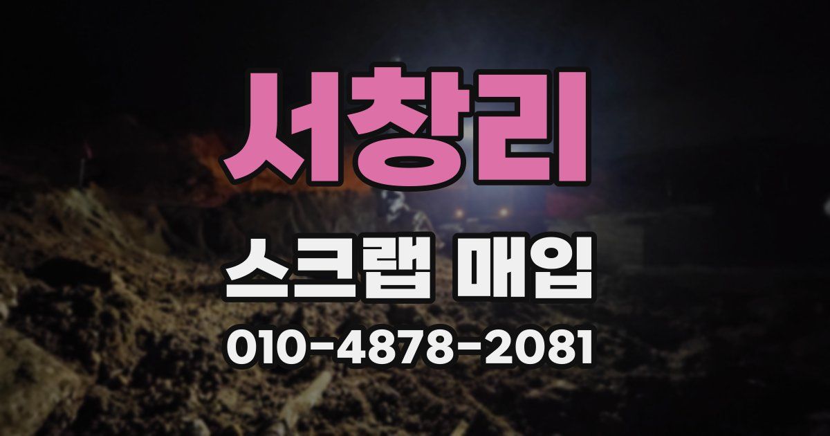 서창리 스크랩 매입