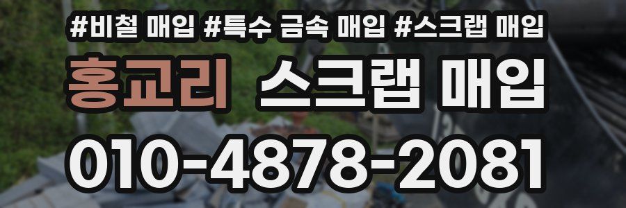 홍교리 스크랩 매입
