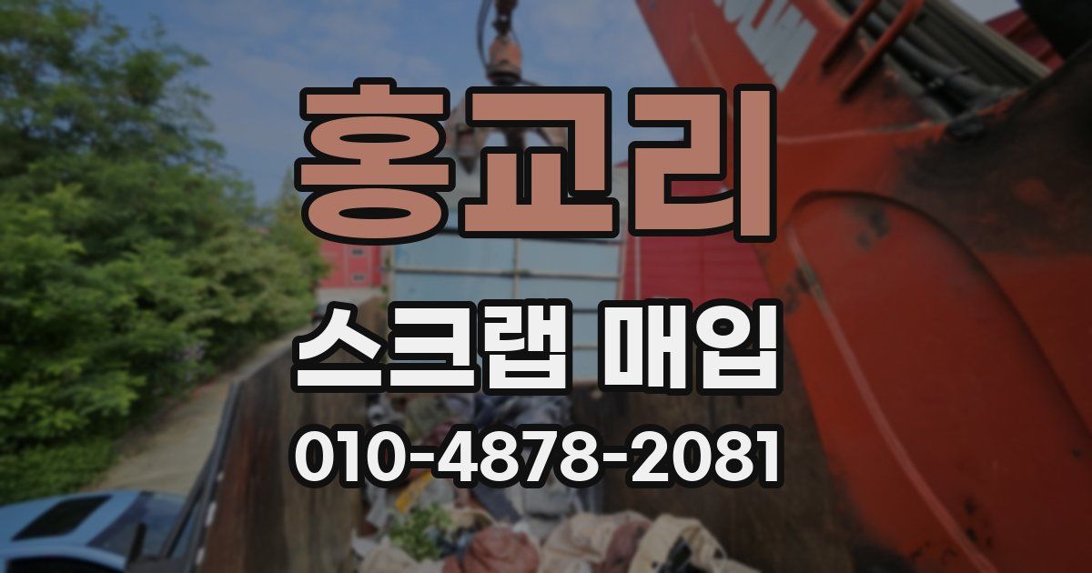 홍교리 스크랩 매입