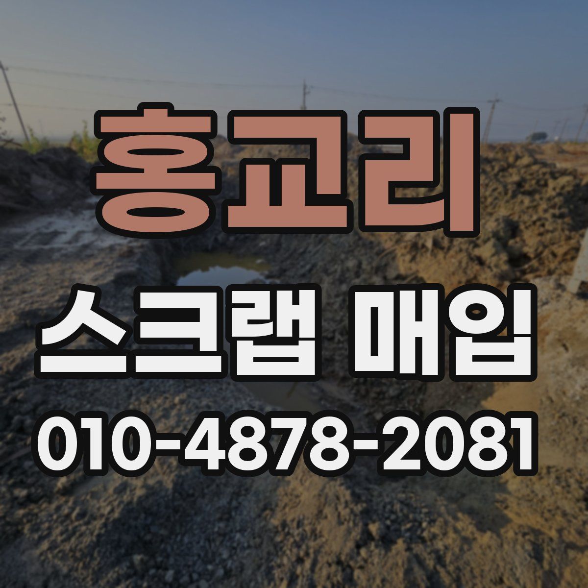 홍교리 스크랩 매입