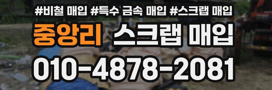 중앙리 스크랩 매입
