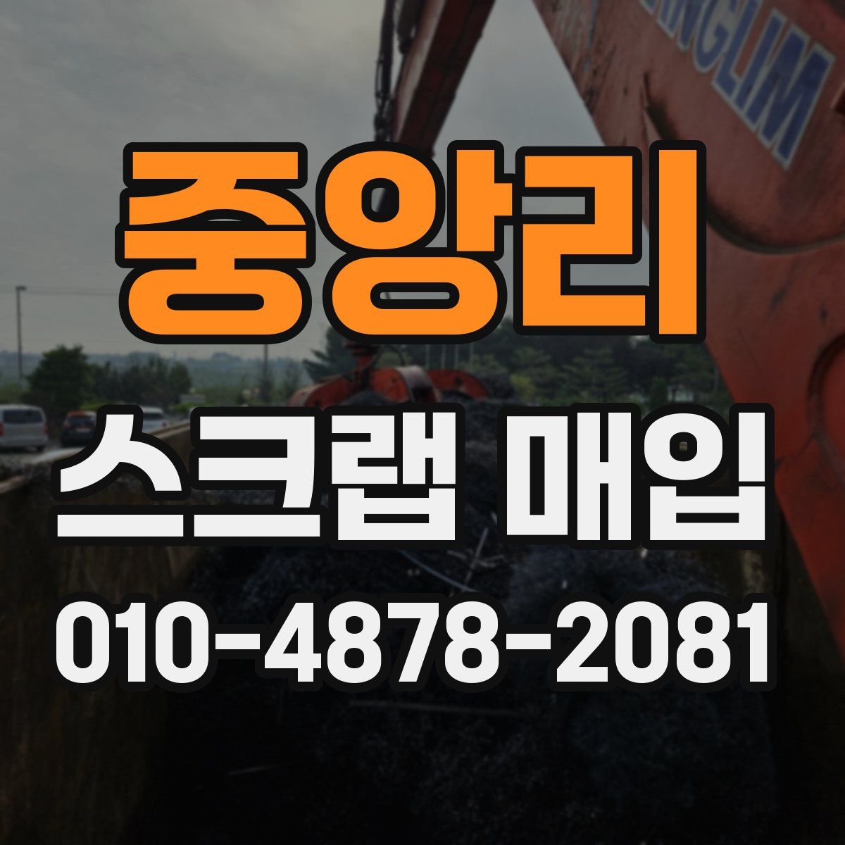 중앙리 스크랩 매입