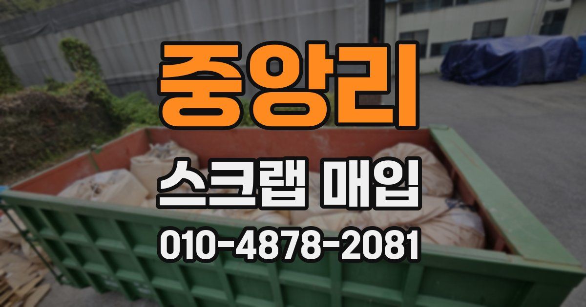중앙리 스크랩 매입