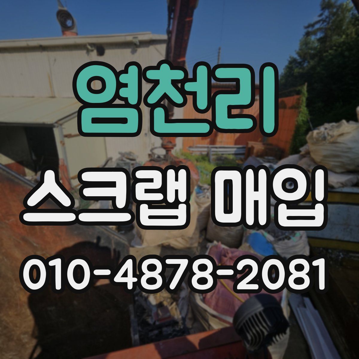 염천리 스크랩 매입