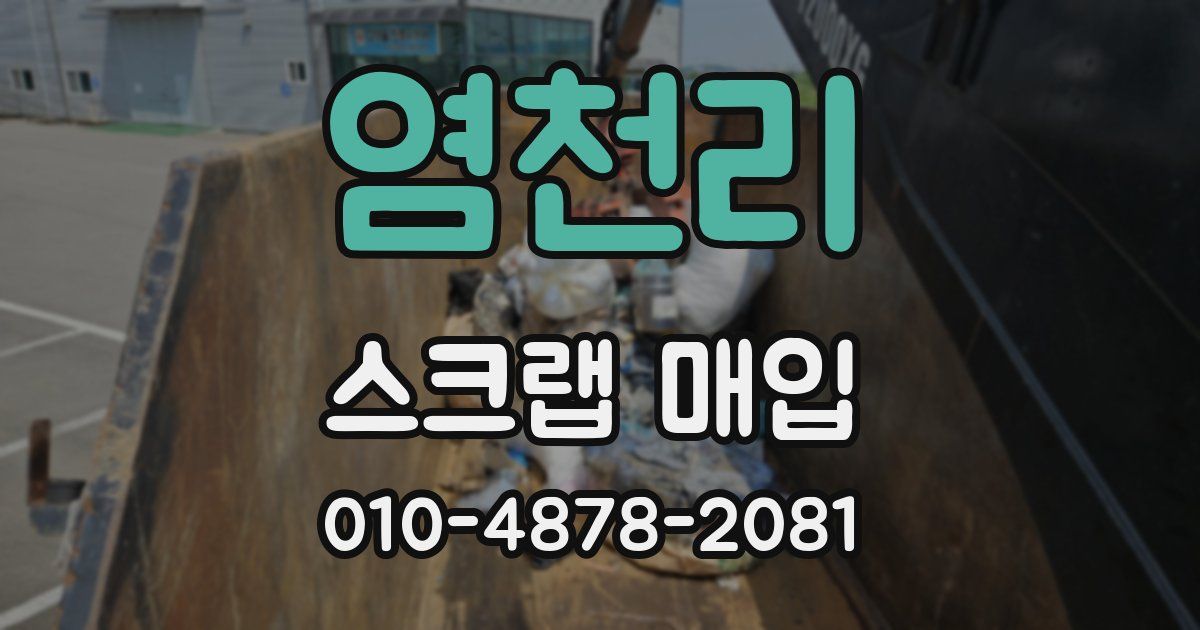 염천리 스크랩 매입
