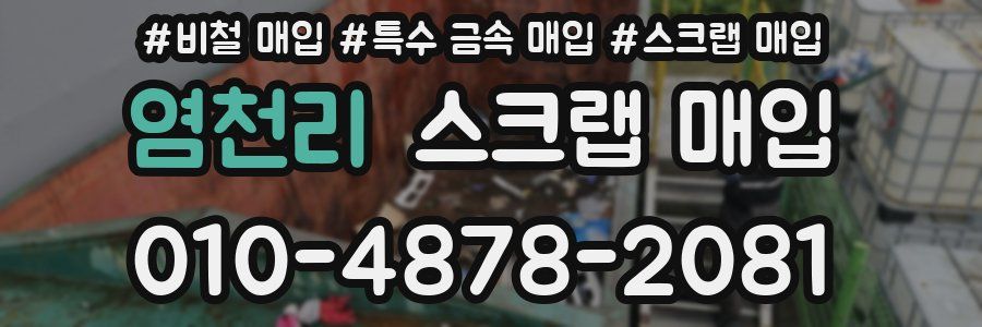 염천리 스크랩 매입