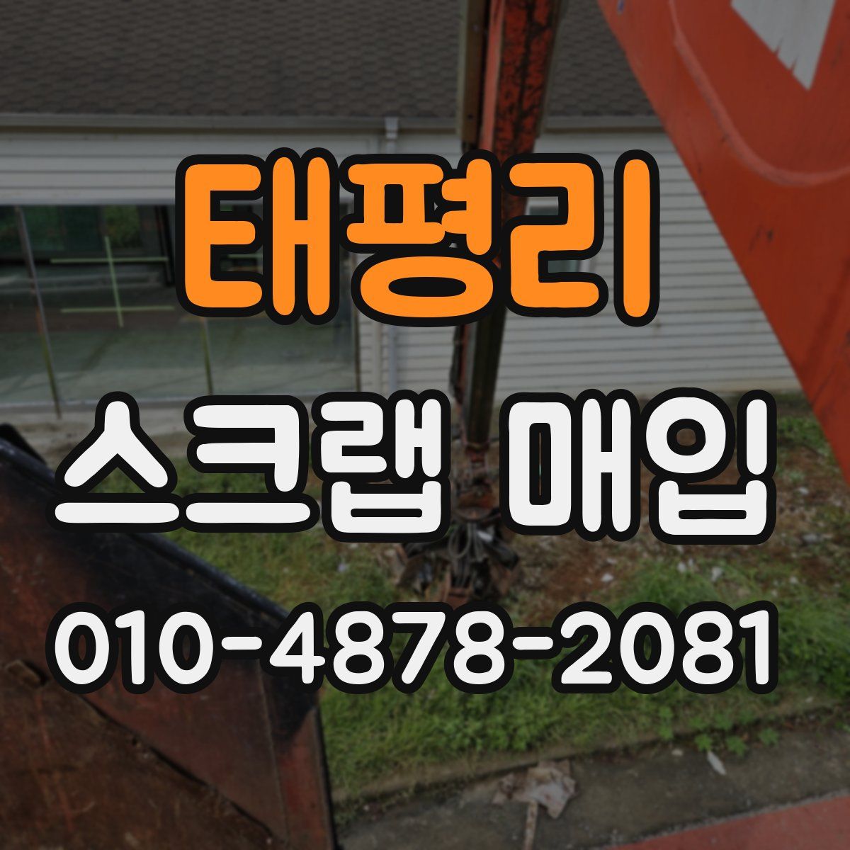 태평리 스크랩 매입