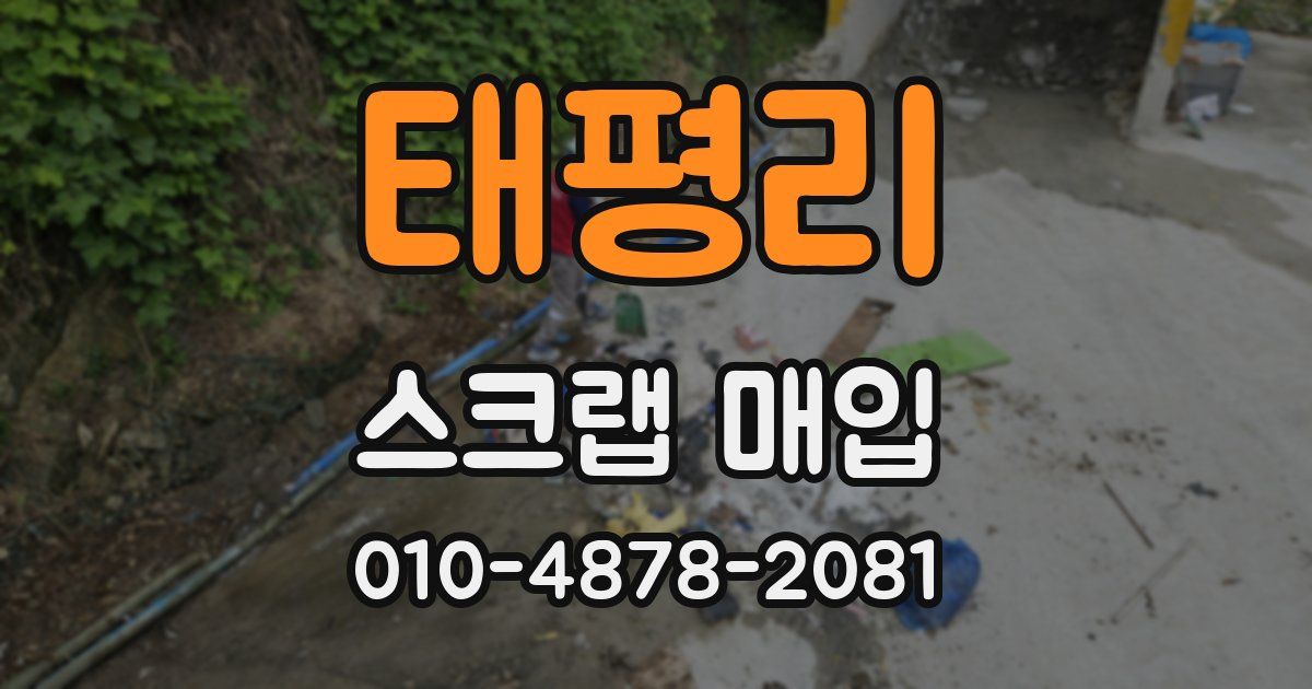 태평리 스크랩 매입