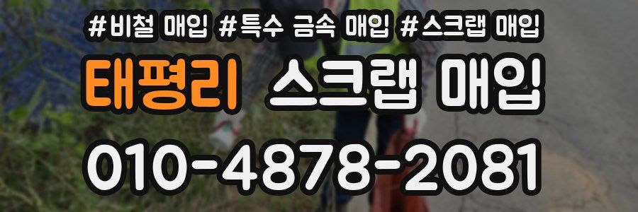 태평리 스크랩 매입