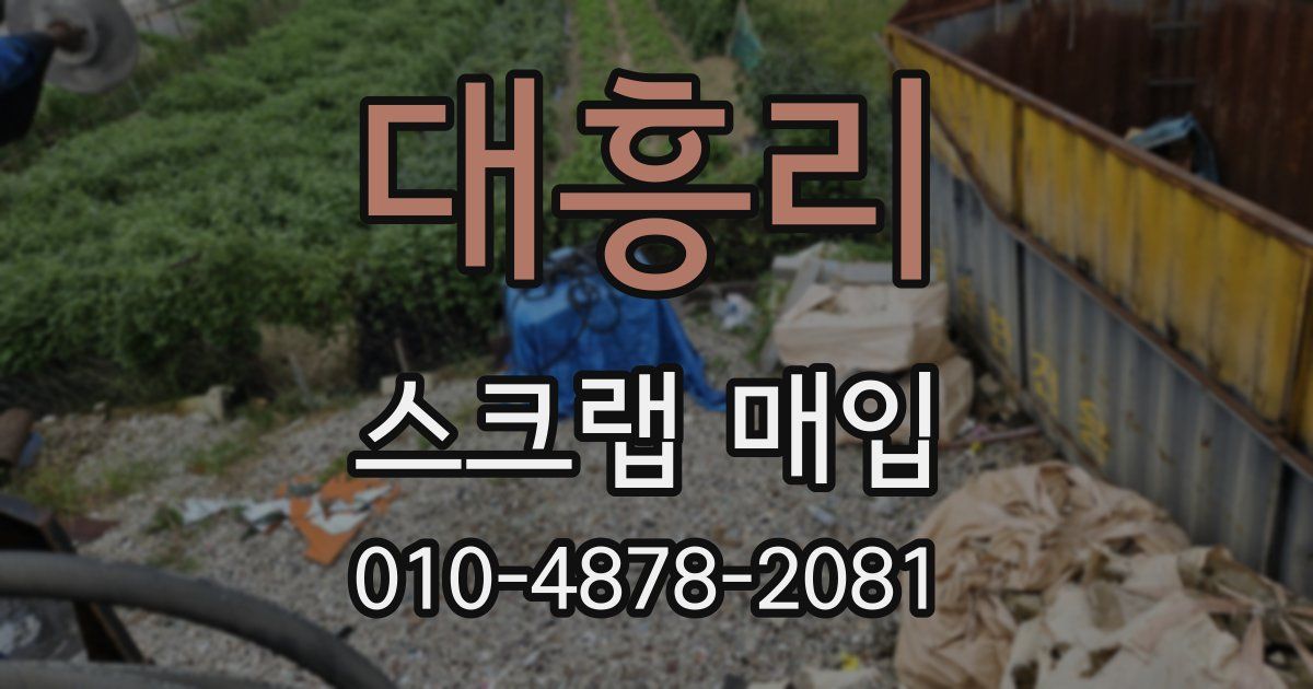 대흥리 스크랩 매입