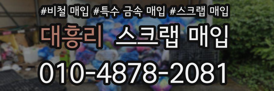 대흥리 스크랩 매입
