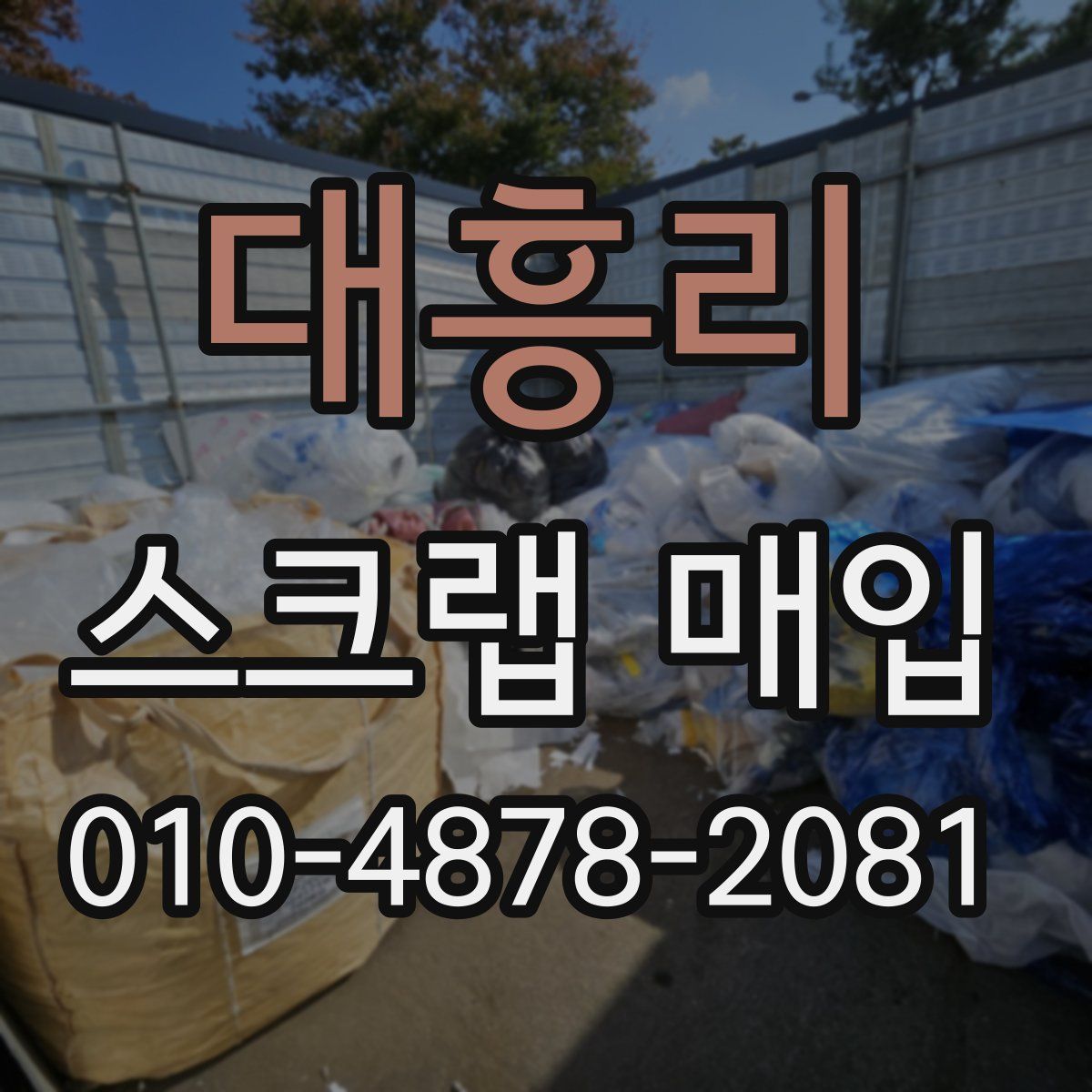 대흥리 스크랩 매입