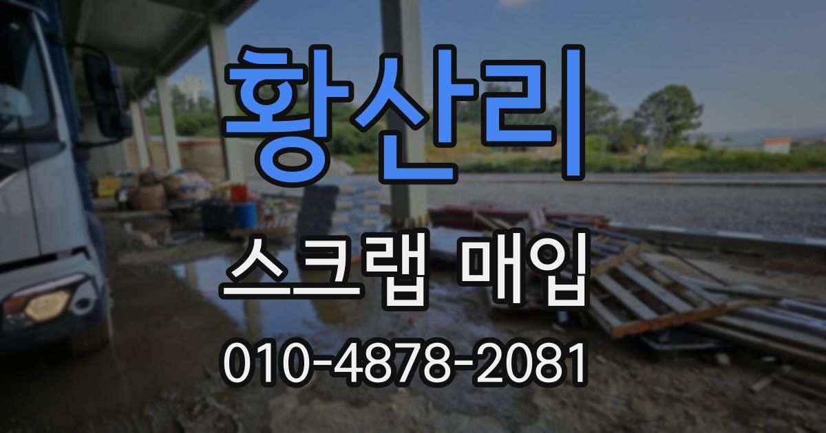 황산리 스크랩 매입