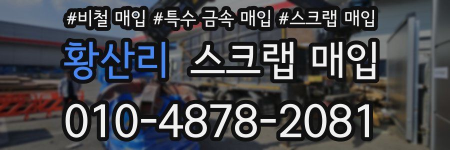 황산리 스크랩 매입