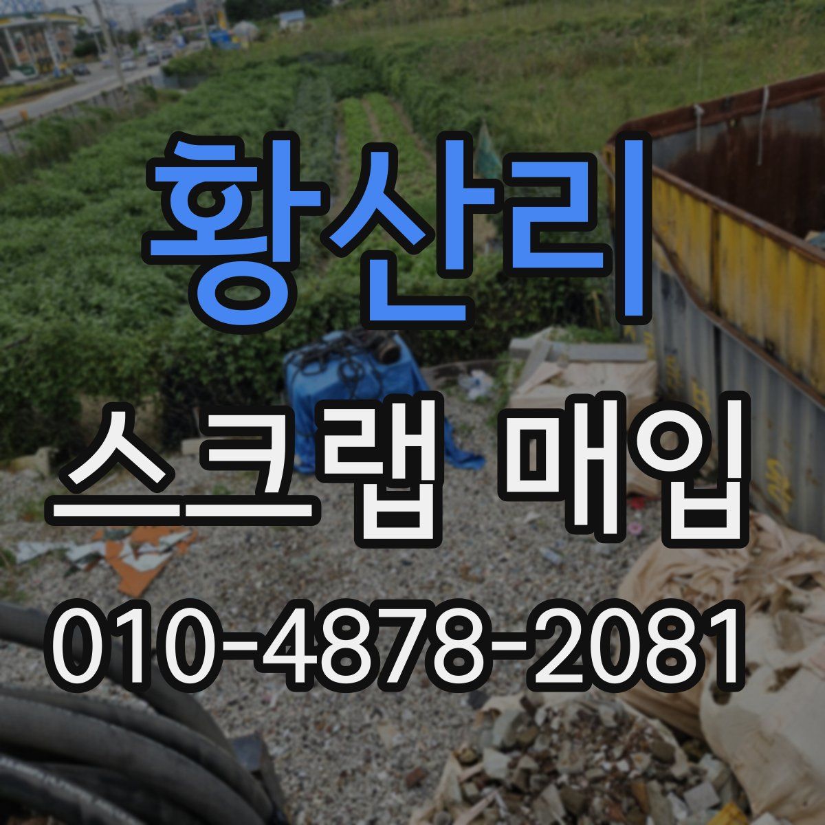 황산리 스크랩 매입