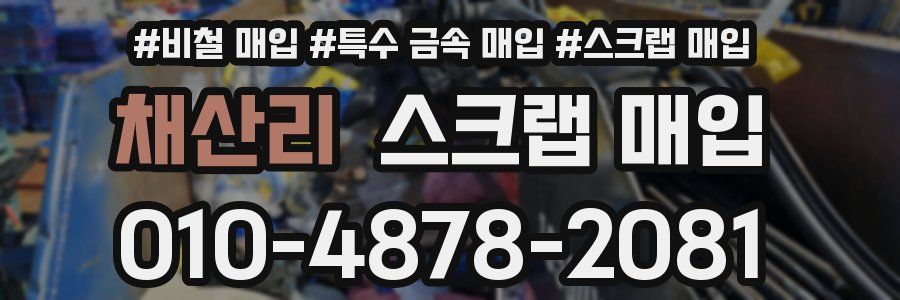 채산리 스크랩 매입