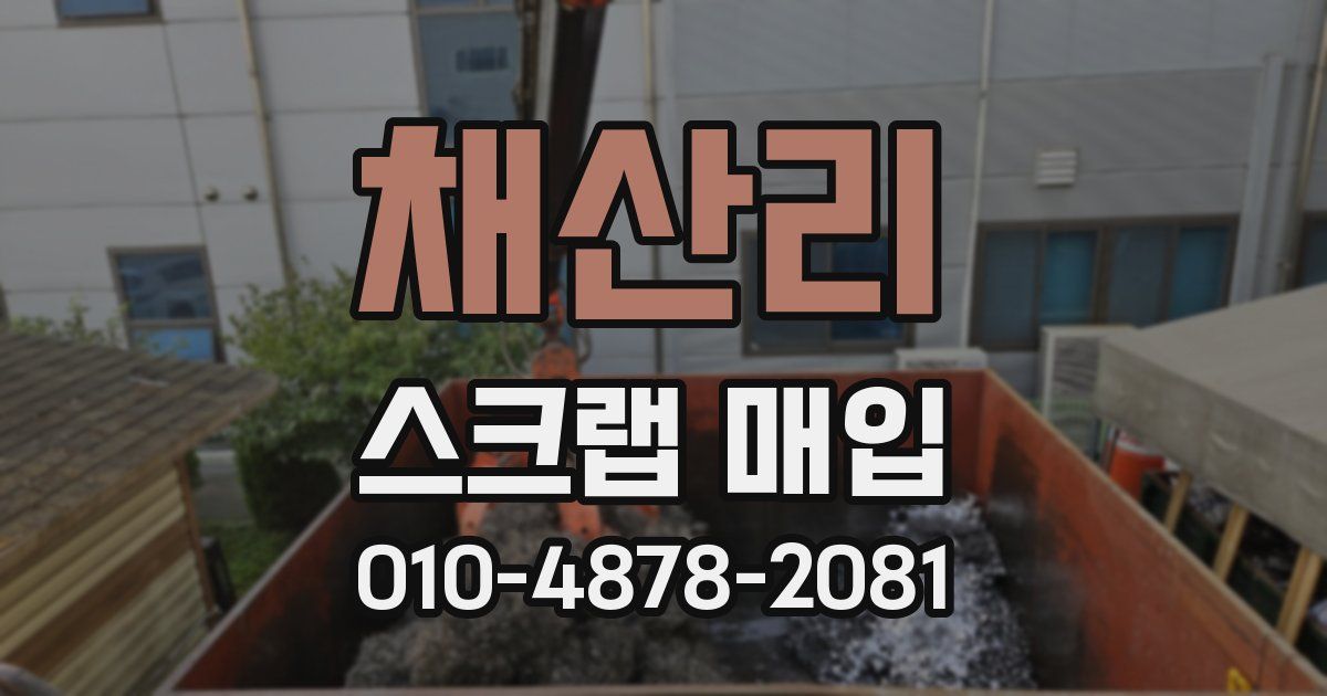 채산리 스크랩 매입