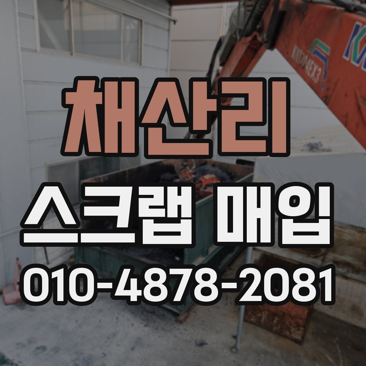 채산리 스크랩 매입