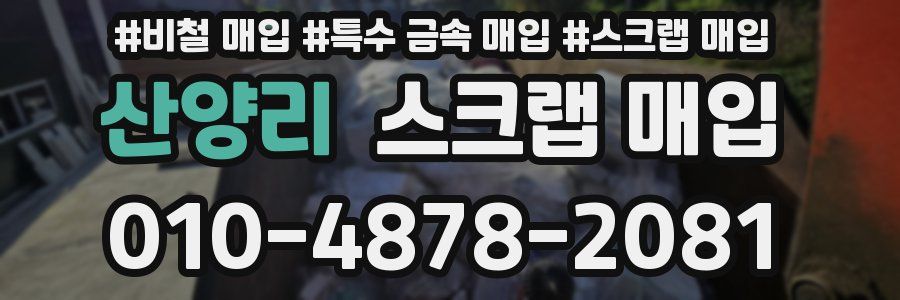 산양리 스크랩 매입