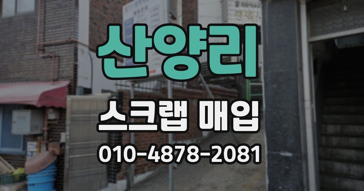 산양리 스크랩 매입