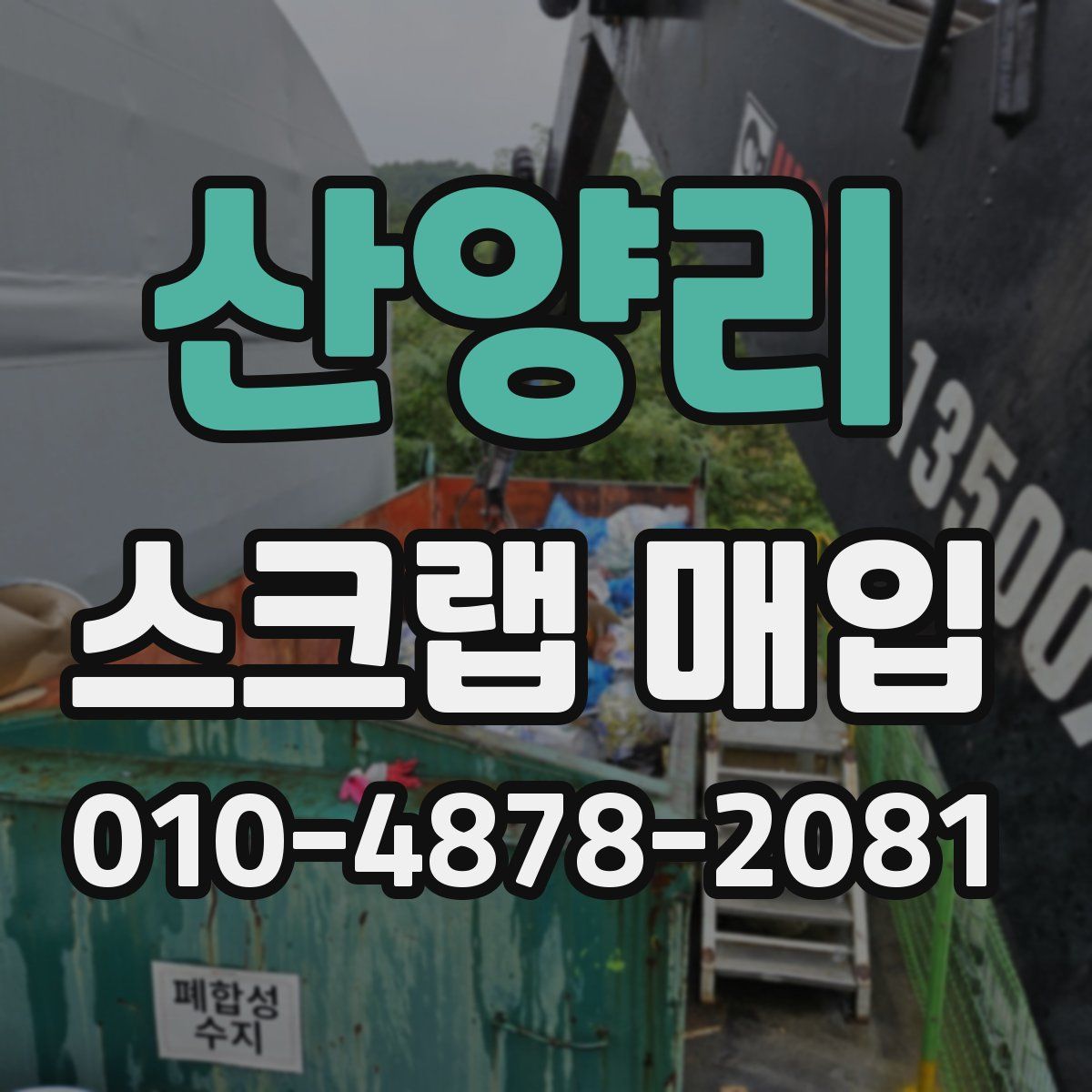 산양리 스크랩 매입