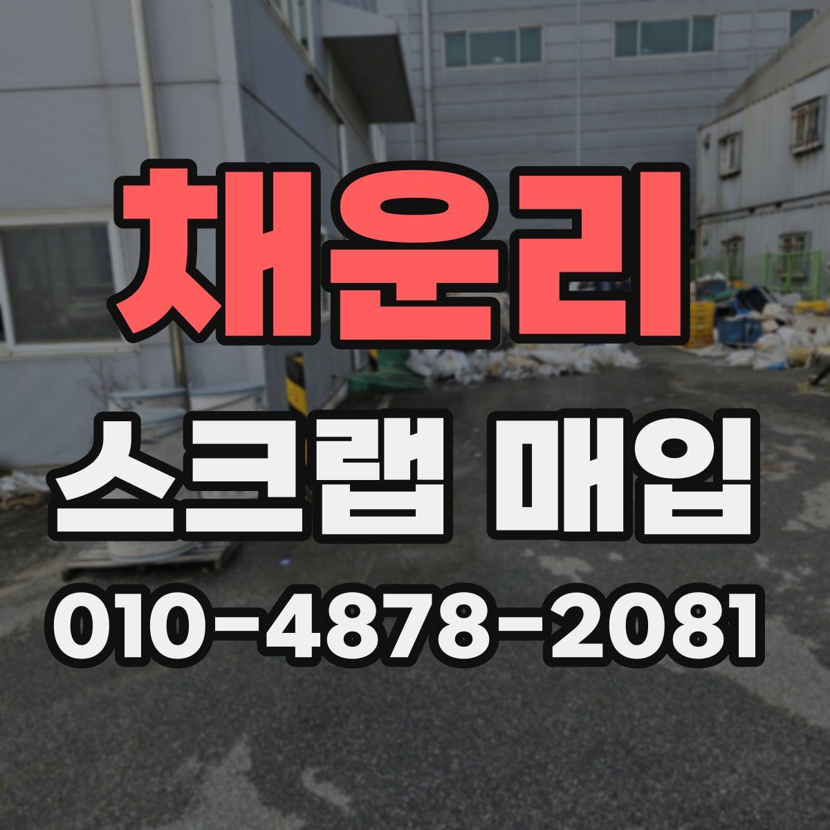 채운리 스크랩 매입