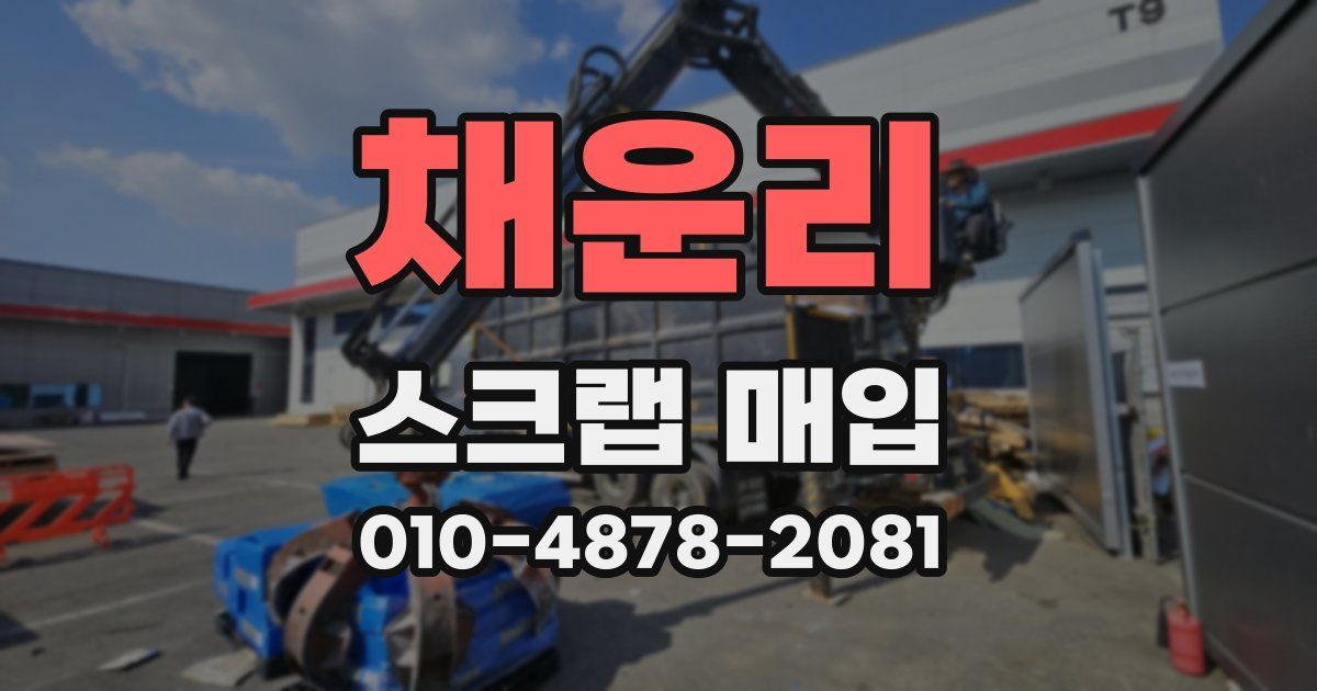 채운리 스크랩 매입