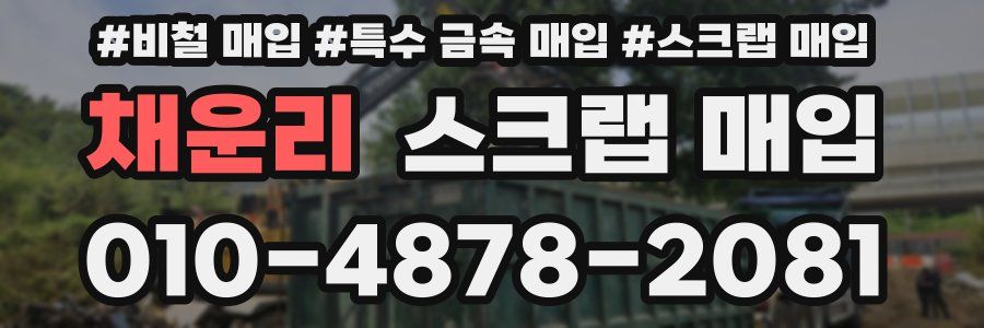 채운리 스크랩 매입