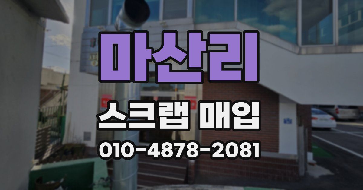 마산리 스크랩 매입