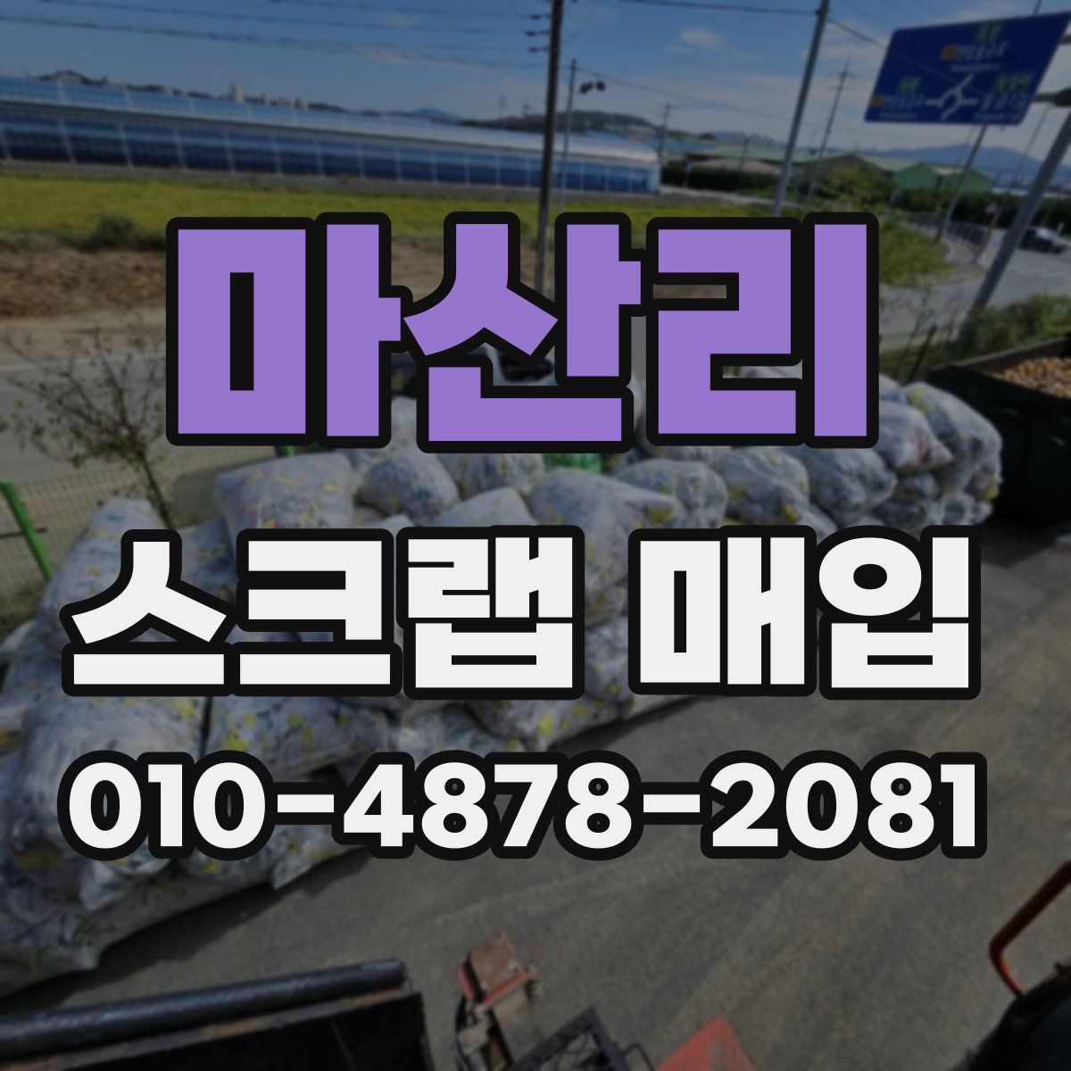 마산리 스크랩 매입