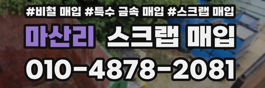마산리 스크랩 매입
